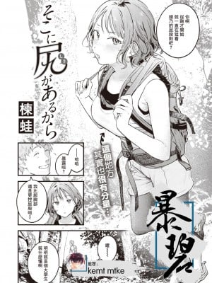 [楝蛙] そこに尻があるから (COMIC 快楽天 2023年4月号) [暴碧汉化组] [DL版]