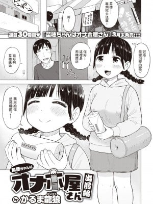 [かるま龍狼] 菜穂ちゃんはオナホ屋さん 出前編 (COMIC 快楽天 2023年4月号) [裸單騎漢化] [DL版]