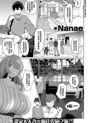 [Nanae] 秘湯色情物語 前編 (COMIC 失楽天 2021年2月号) [漢化組漢化組×我尻故我在＃117] [無修正] [DL版]