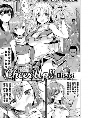 [Hisasi] Cheer Up!! (COMIC X-EROS ＃50) [不想记名个人汉化] [無修正] [DL版]