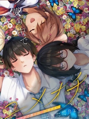 ユメオチ～ユメで僕らは恋にオチる～ - きただりょうま [中国翻訳]_02