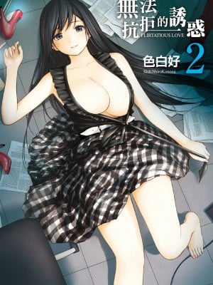 [色白好] 過ち、はじめまして。 2 完｜無法抗拒的誘惑 ２ end [中国翻訳] [DL版]