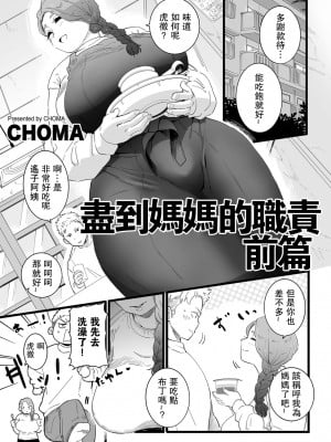 [CHOMA] ママはは尽くし 前編 (COMIC クリベロン DUMA 2023年3月号 Vol.46) [中国翻訳]