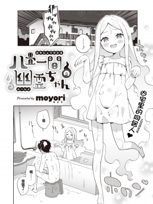 [moyori] 八畳一間幽霊ちゃん (WEEKLY 快楽天 2022 No.01) [changl个人汉化] [zard重嵌] [無修正]