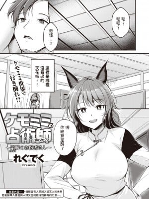 [れぐでく]ケモミミの占術師_緊縛のお医者さん_(異世快楽天 Vol.19)中文翻譯