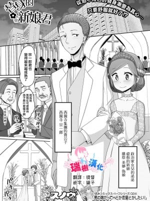 [スノウ] 身代わり花嫁くん (月刊Web男の娘・れくしょんッ！S Vol.74) [瑞树汉化组]