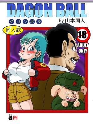 [山本同人] またウー○ンはブルマを騙しちゃう？ (ドラゴンボール) [中国翻訳] [無修正]
