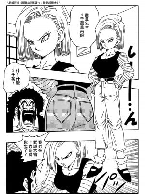 [山本同人] 18号とミスター・サ○ン!!性的戦闘! (ドラゴンボールZ) [無修大濕] [無修正]_03_x2_03