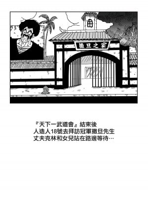 [山本同人] 18号とミスター・サ○ン!!性的戦闘! (ドラゴンボールZ) [無修大濕] [無修正]_02_x2_02