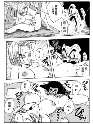 [山本同人] 18号とミスター・サ○ン!!性的戦闘! (ドラゴンボールZ) [無修大濕] [無修正]_08_x2_08