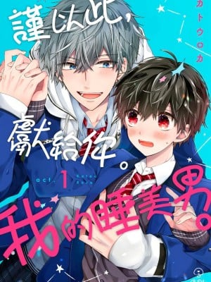 [カトウロカ] おやすみ、またね。ましろくん。｜謹以此，獻給你。我的睡美男 [中国翻訳] [DL版]