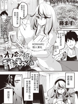 [藤ます] オフ会の姫 誰のもの--- (COMIC 快楽天ビースト 2022年6月号) [KONHARU個人漢化] [886重嵌] [無修正] [DL版]