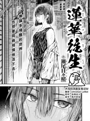 [瀬尾日々照] 蓮華往生 (COMIC 失楽天 2023年2月号) [大鸟可不敢乱转汉化] [886重嵌] [無修正] [DL版]