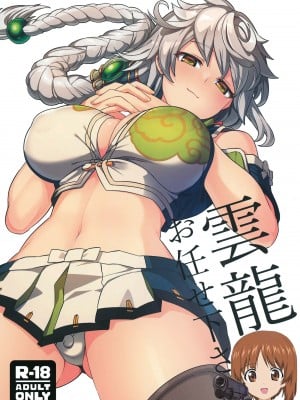 [並々食堂 (月並甲介)] 雲龍にお任せ下さい (艦隊これくしょん -艦これ-) [吸住没碎个人汉化] [DL版]