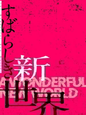 【Yoongonji Gosonjak】すばらしき新世界(フルカラー)【特装版】第1巻_2023-03-18_172620