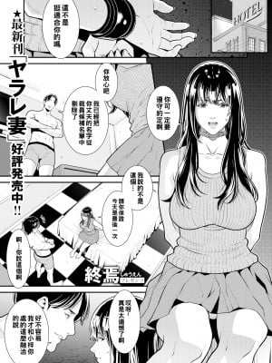 [終焉] ヤラレ妻～どうか、主人をクビにしないで下さい～ (COMIC X-EROS＃99) [886重嵌] [無修正] [DL版]