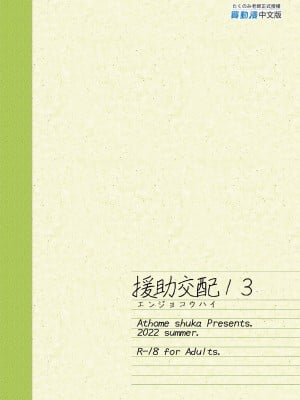 [アットホーム酒家 (たくのみ)] 援助交配13 [中国翻訳] [DL版]_35