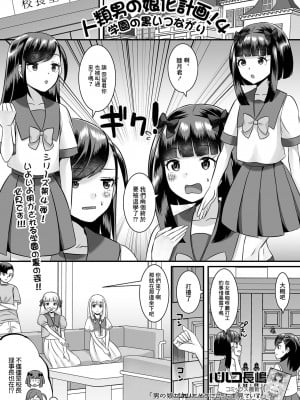 [パルコ長嶋] 人類男の娘化計画! 4 学園の黒いつながり[中国翻译]