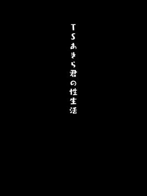 [きのこのみ (konomi)] TSあきら君の性生活 1-6 [無修正]_01-18