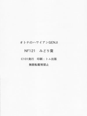 (C101) [NF121 (みどり葵)] オトナのハワイアンGENJI (Fate／Grand Order) [葱鱼个人汉化]_17