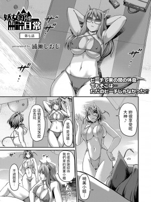 [浦瀬しおじ] 妖女館の日常 第7話 (COMIC 快艶 VOL.01) [中国翻訳] [DL版]