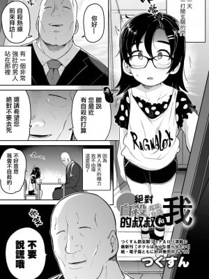 [つくすん] ぜったい自殺させないおじさんと私 (リョナキング vol.24)｜絕對不讓你自殺的叔叔和我 [沒有漢化] [DL版]