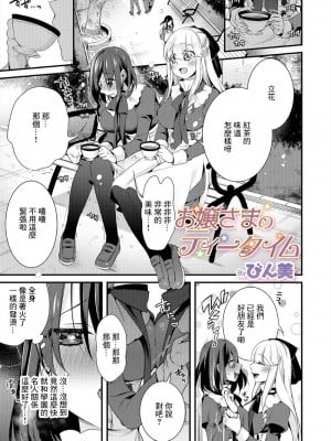 [びん美] お嬢さまのティータイム (WEB版メスイキ!!にょたいか遊戯)[中國翻譯]