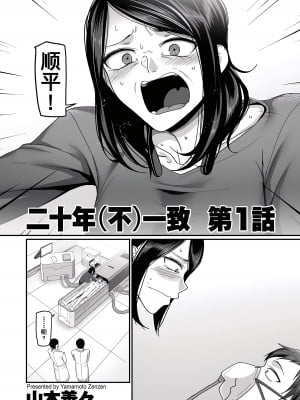[山本善々] 二十年（不）一致 1-3 [momo个人汉化]_009
