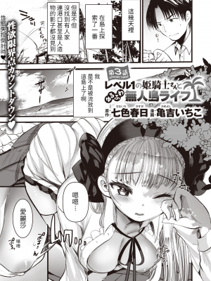 [亀吉いちこ] レベル1の姫騎士さんとゆるふわ無人島ライフ 第3話 (異世快楽天 Vol.3) [恐龙灭绝个人汉化重嵌] [無修正] [DL版]