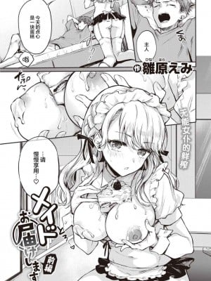 [雛原えみ] メイドお届けします 前編 (COMIC 快楽天 2021年10月号) [两面包夹汉化组][無修正化]