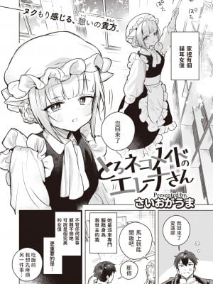 [さいおがうま]とろネコメイドのエレーナさん(COMIC 快楽天ビースト 2023年5月号) [中国翻訳]