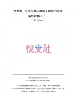 [Hirosan] どうしよう…ノーパン椅子取りゲームで挿入っちゃうなんて…｜怎麼辦…沒穿內褲玩搶椅子遊戲的時候竟然被插入了…  [中国翻訳] [無修正]_78