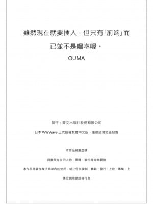 [OUMA] 今から挿れるけど、「先っぽだけ」だからセックスじゃないよ。｜雖然現在就要插入，但只有｢前端｣而已並不是嘿咻喔。 1-12 [中国翻訳]_208