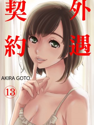 [後藤晶] ネトラセ契約｜外遇契约 1-22 [中国翻訳]_293