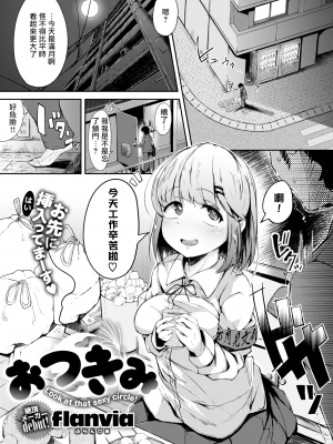 [flanvia] おつきみ (Comic X-Eros 68) [Luis个人汉化] [無修正] [DL版]