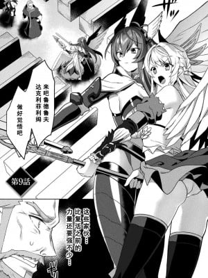 [恋河ミノル] エデンズリッター 淫悦の聖魔騎士ルシフェル編 THE COMIC 第9話 [如月響子汉化组] [DL版]