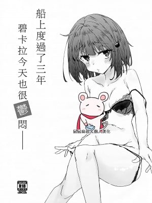 (C99) [御菓子屋 (sakw)] 船に乗って3年ビカラは今日も鬱い (グランブルーファンタジー) [鼠鼠厨超人个人汉化]