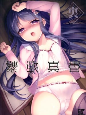 (C97) [hlz (鎖ノム)] 裏・繋姫真書 (プリンセスコネクト!Re：Dive) [影子van个人汉化]