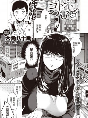 [六角八十助] コトネつむぎ (COMIC 失楽天 2023年5月号) [中国翻訳] [DL版]