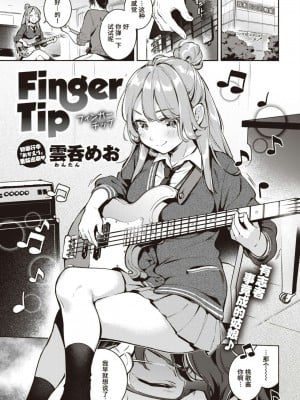 [雲呑めお] Finger Tip (COMIC 快楽天 2020年11月号) [無修正]