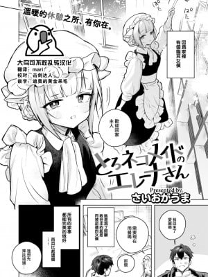 [さいおがうま] とろネコメイドのエレーナさん (COMIC 快楽天ビースト 2023年5月号) [大鸟可不敢乱转汉化] [DL版]