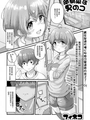 [フィネコ] 幼馴染は男のコ (月刊Web男の娘・れくしょんッ！S Vol.73) [中国翻訳] [DL版]