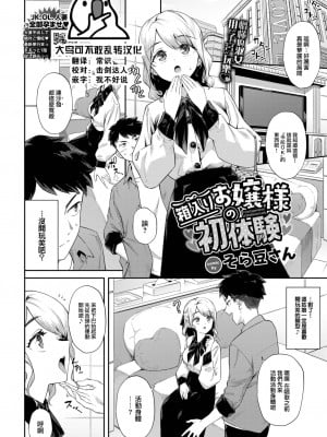 [そら豆さん] 箱入りお嬢様の初体験(COMIC BAVEL 2023年6月号) [大鸟可不敢乱转汉化] [DL版]