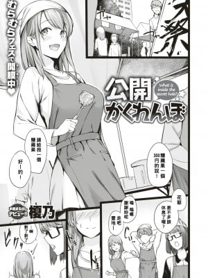 [榎乃] 公開かくれんぼ (COMIC 快楽天ビースト 2018年9月号) [Banana手工漢化] [DL版]