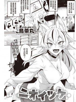 [鳥茶丸] ニオイツケ (COMIC 快楽天 2023年4月号) [中国翻訳] [DL版]