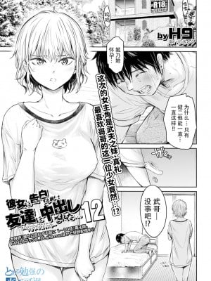 [H9] 彼女に告白する前に友達に中出しされた... 12 (コミック刺激的SQUIRT!! Vol.38) [真不可视汉化] [DL版]