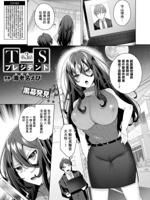 [海老名えび] TSプレジデント 第3話 (コミックアンリアル 2023年4月号 Vol.102) [瑞树汉化组] [DL版]