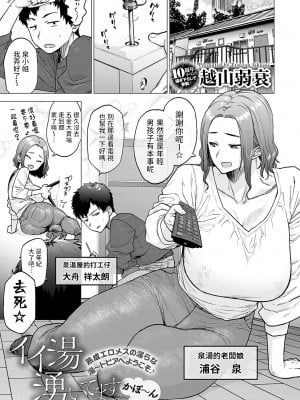 [越山弱衰] イイ湯湧いてますかぽ〜ん (COMIC アンスリウム 2023年5月号) 中文翻譯