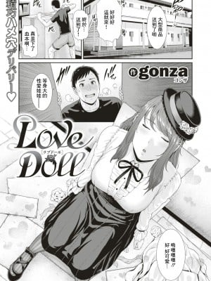 [gonza] Love Doll (COMIC はぴにんぐ Vol.3) [中国翻訳] [DL版]