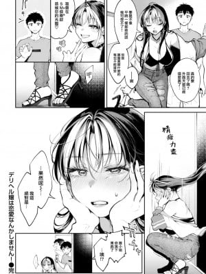 [翁賀馬乃助] デリヘル嬢は恋愛なんかしません! (ヤらしいカラダのわたしたち) [大鸟可不敢乱转汉化] [無修正] [DL版]_0020